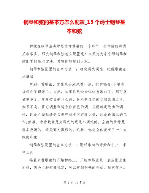 钢琴和弦的基本方怎么配置_15个爵士钢琴基本和弦
