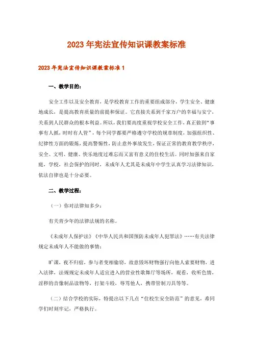 2023年宪法宣传知识课教案标准