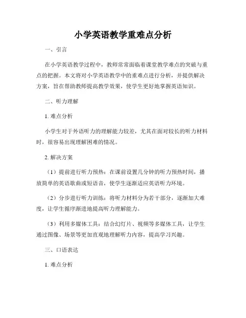 小学英语教学重难点分析