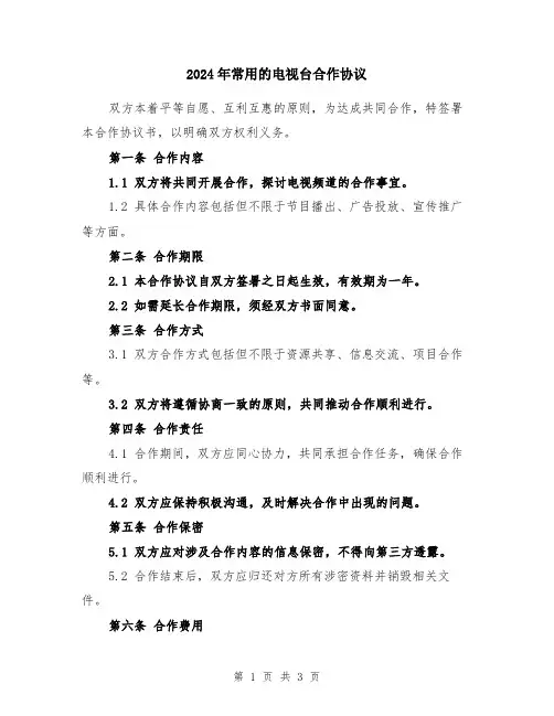 2024年常用的电视台合作协议