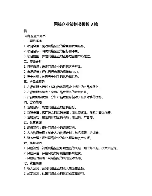 网络企业策划书模板3篇