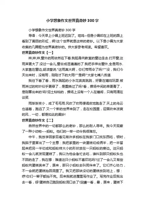 小学想象作文世界真奇妙300字