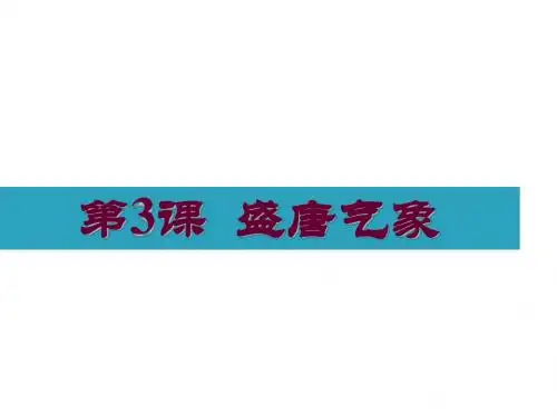 人教部编版七年级下册第3课 盛唐气象 (共26张PPT)