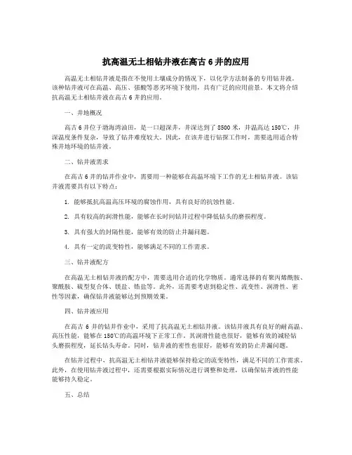 抗高温无土相钻井液在高古6井的应用