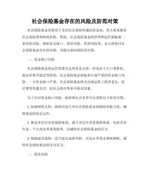 社会保险基金存在的风险及防范对策