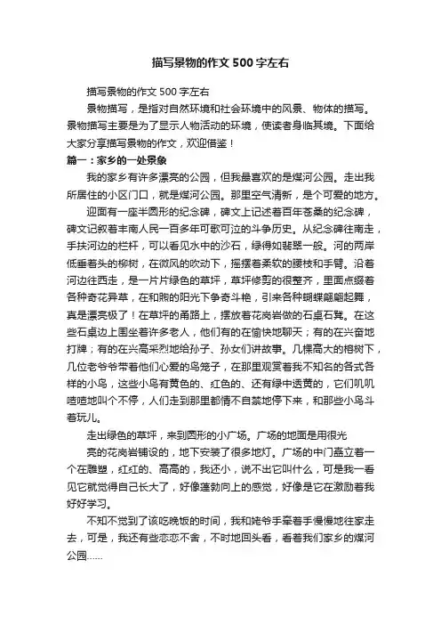 描写景物的作文500字左右