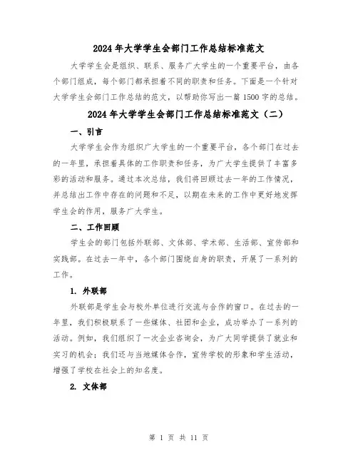2024年大学学生会部门工作总结标准范文(五篇)