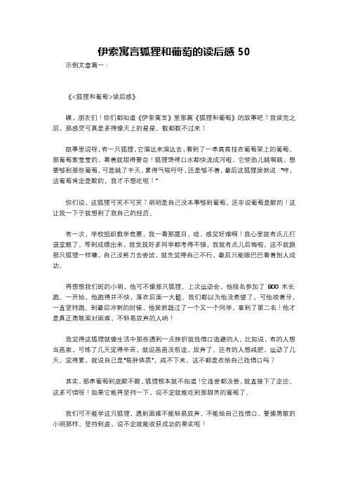 伊索寓言狐狸和葡萄的读后感50