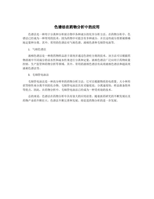 色谱法在药物分析中的应用