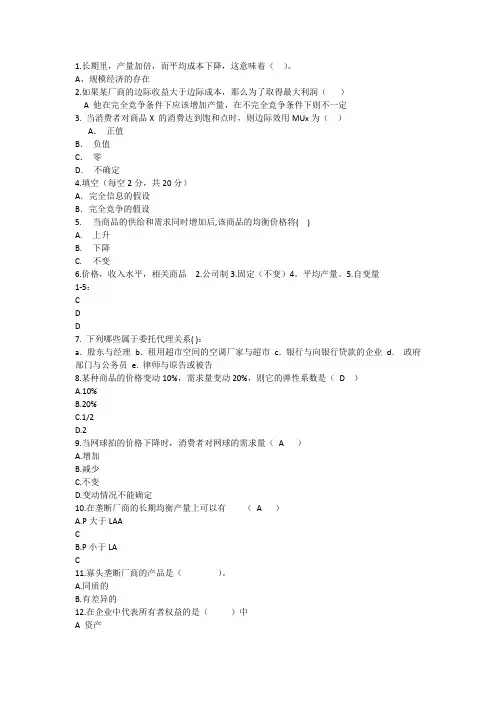2014年经济学知识：长期里产量加倍而平均成本下降这意味着理论考试试题及答案