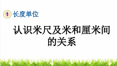 人教版二年级数学上册第一单元第2课时《认识米尺及米和厘米间的关系》教学课件