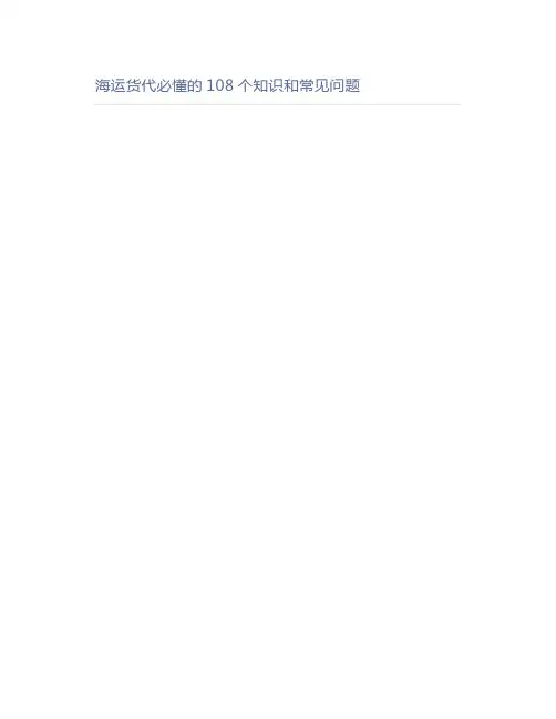海运货代必懂的108个知识和常见问题