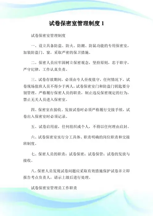 试卷保密室管理守则.doc