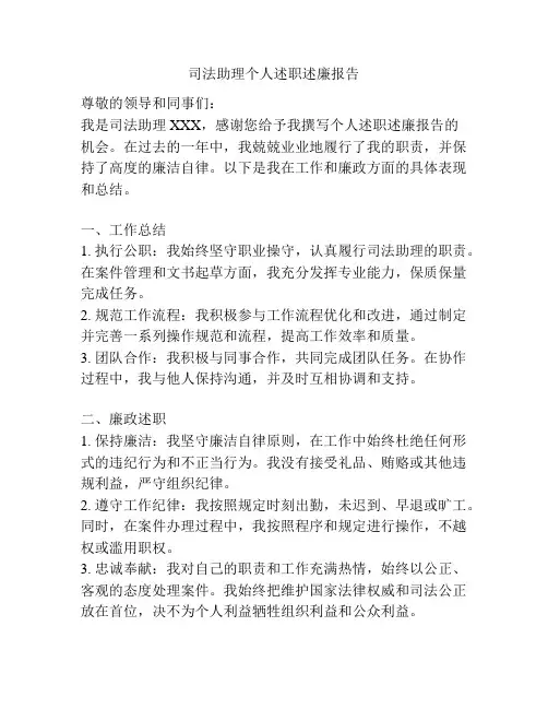 司法助理个人述职述廉报告