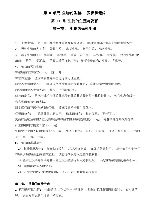 苏教版八年级生物下册第8单元 生物的生殖