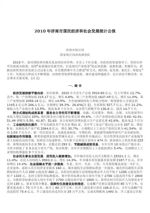 2010年济南市国民经济和社会发展统计公报