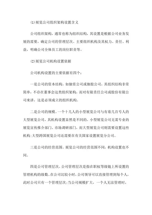 展览公司的组织架构设置与层次管理