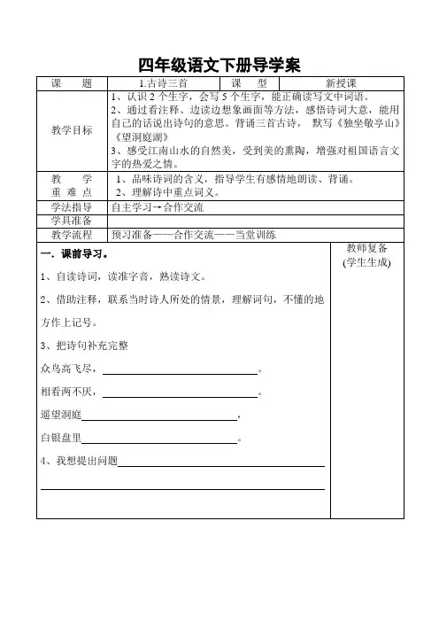 人教版四年级语文下册全册导学案[1]