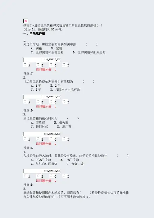 报检员-进出境集装箱和交通运输工具检验检疫的报检(一)_真题(含答案与解析)-交互