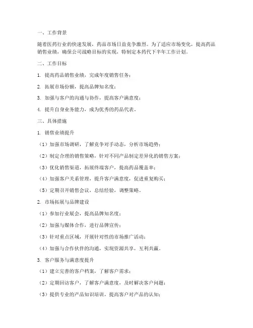 药代下半年工作计划