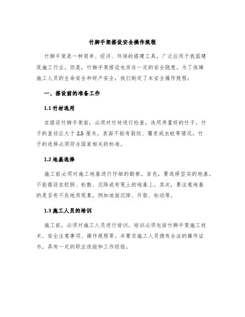 竹脚手架搭设安全操作规程