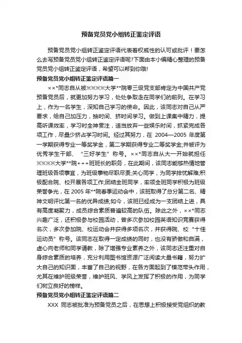 预备党员党小组转正鉴定评语