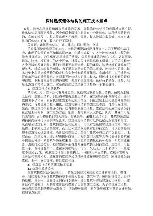 探讨建筑连体结构的施工技术重点