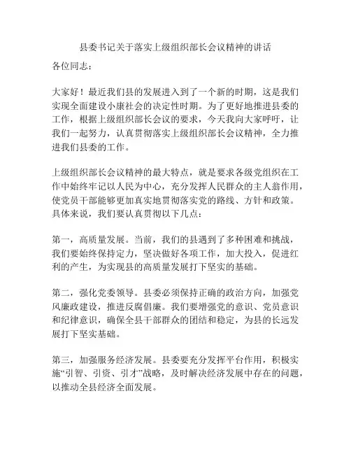 县委书记关于落实上级组织部长会议精神的讲话
