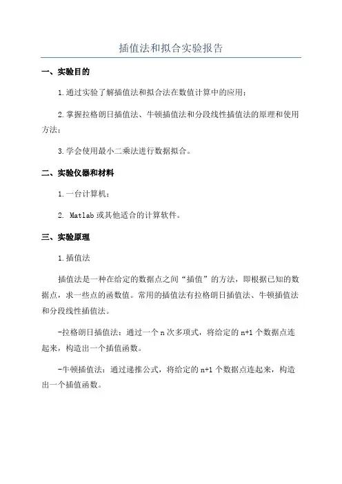 插值法和拟合实验报告