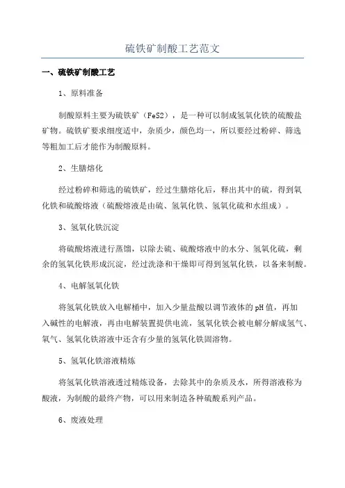 硫铁矿制酸工艺范文