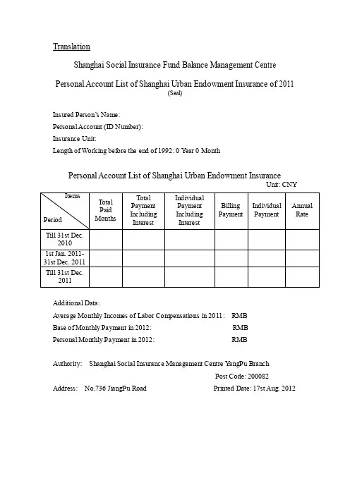 【最新公文】上海养老保险个人权益记录单英文翻译模板