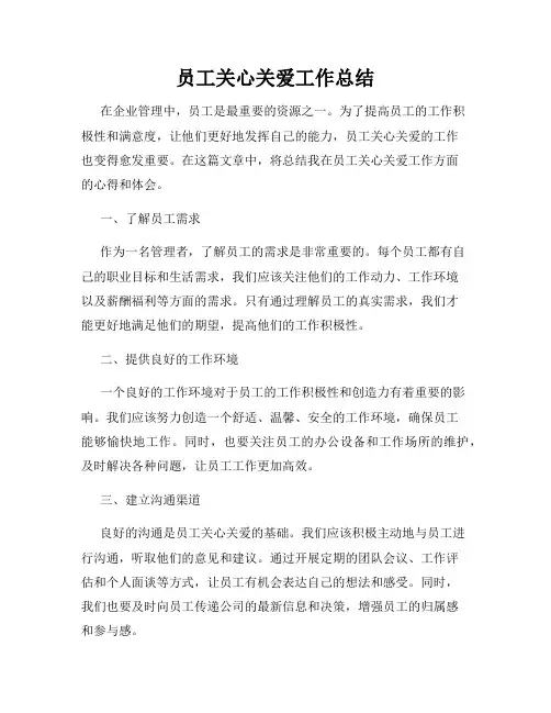 员工关心关爱工作总结