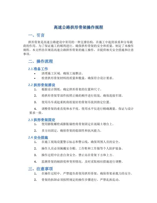 高速公路拱形骨架操作规程