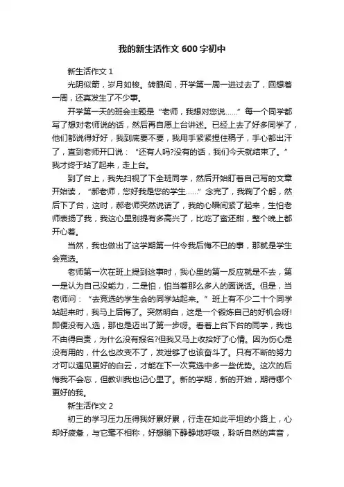 我的新生活作文600字初中