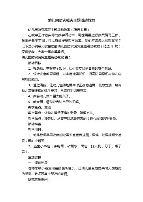 幼儿园防灾减灾主题活动教案