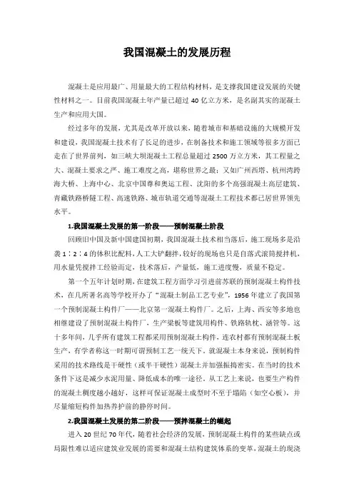 我国混凝土的发展历程