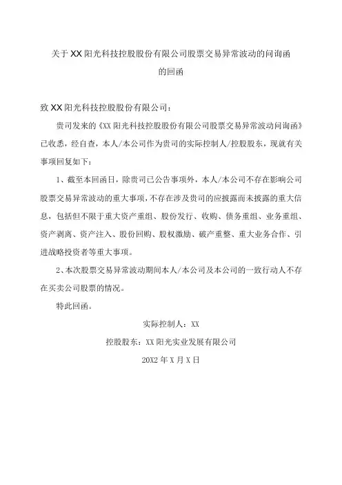 关于XX阳光科技控股股份有限公司股票交易异常波动的问询函的回函