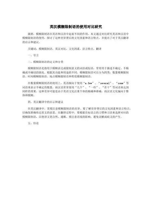 英汉模糊限制语的使用对比研究