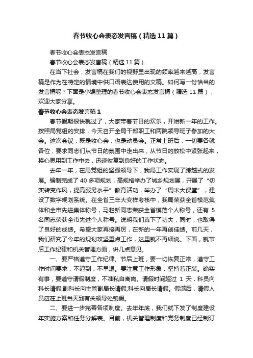 春节收心会表态发言稿（精选11篇）