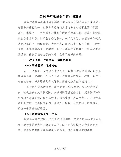 2024年产教结合工作计划重点（二篇）