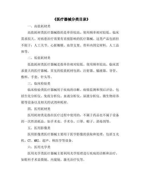 《医疗器械分类目录》