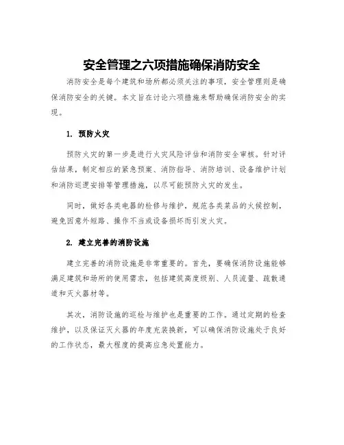 安全管理之六项措施确保消防安全