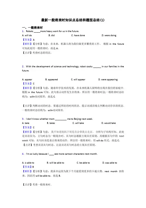 最新一般将来时知识点总结和题型总结(1)