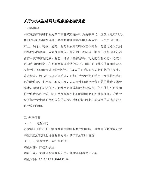 关于大学生对网红现象的态度调查