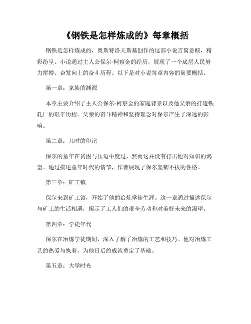 《钢铁是怎样炼成的》每章概括