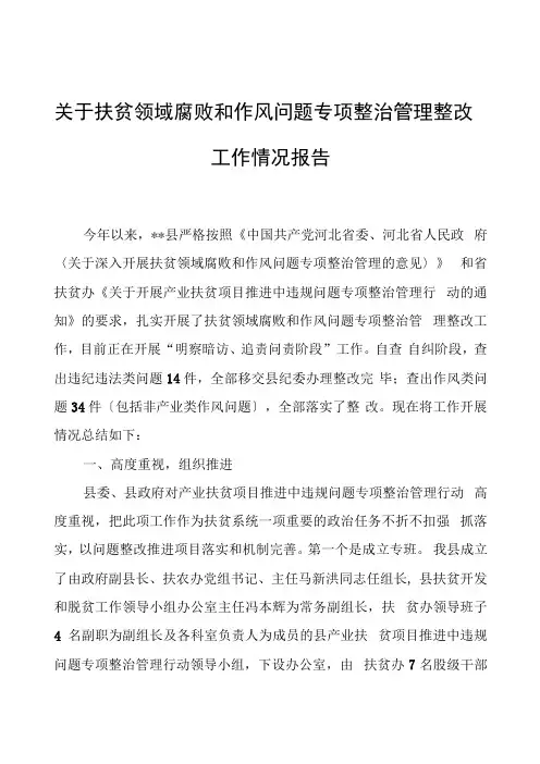 关于扶贫领域腐败和作风问题治理整改工作情况报告