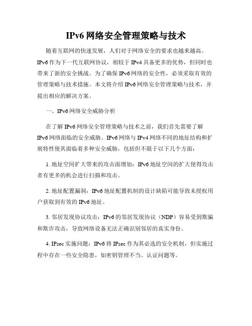 IPv6网络安全管理策略与技术