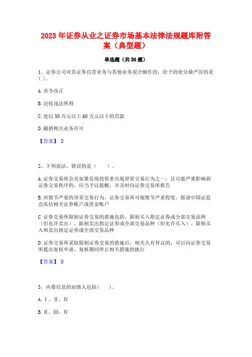 2023年证券从业之证券市场基本法律法规题库附答案(典型题)