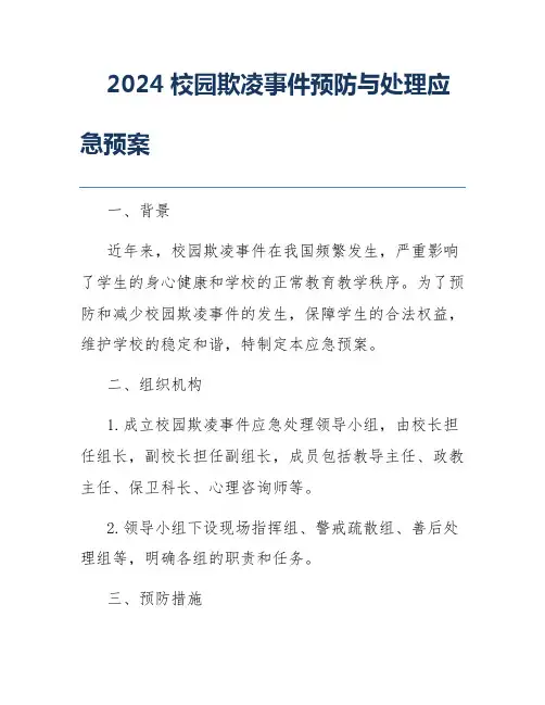 2024校园欺凌事件预防与处理应急预案