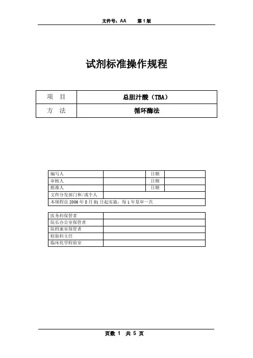 试剂标准操作规程(SOP)-TBA
